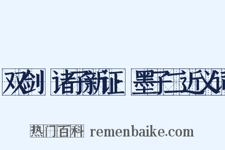 双剑誃诸子新证·墨子二近义词是什么意思的图片